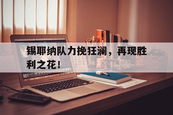 包含锡耶纳队力挽狂澜，再现胜利之花！的词条
